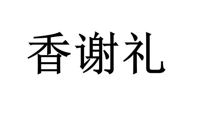 香谢礼商标公告信息,商标公告第28类-路标网