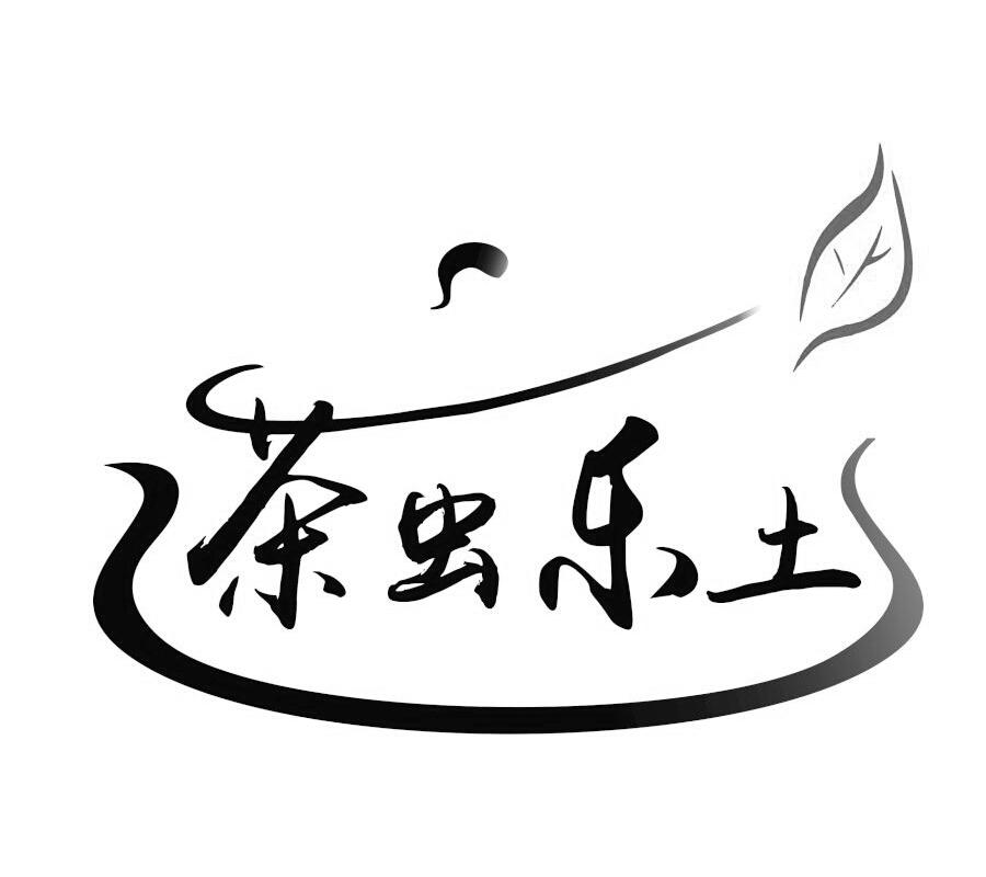 茶虫乐土 商标公告