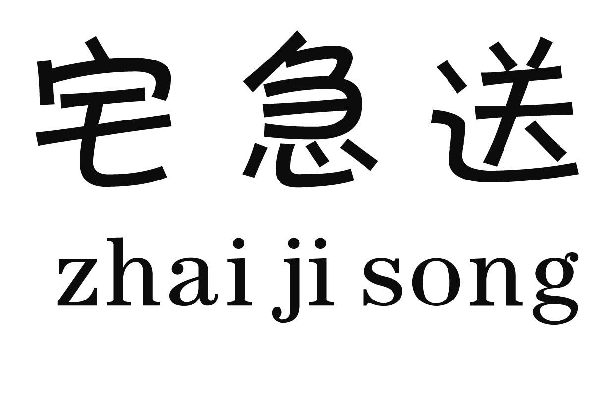 宅急送 商标公告