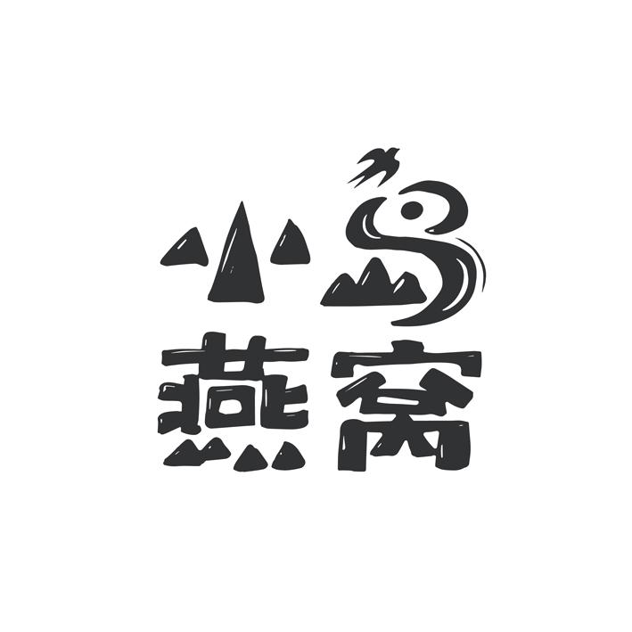 小岛燕窝 商标公告