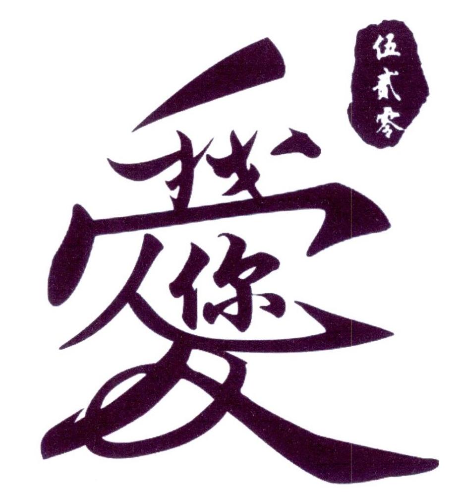 伍贰零 我爱你 商标公告