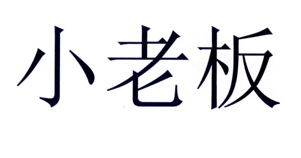 小老板 商标公告