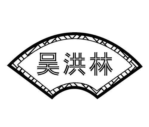 吴洪林 商标公告