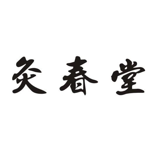 灸春堂