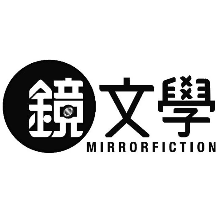 镜文学 mirrorfiction 商标公告