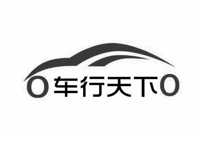 o车行天下o 商标公告