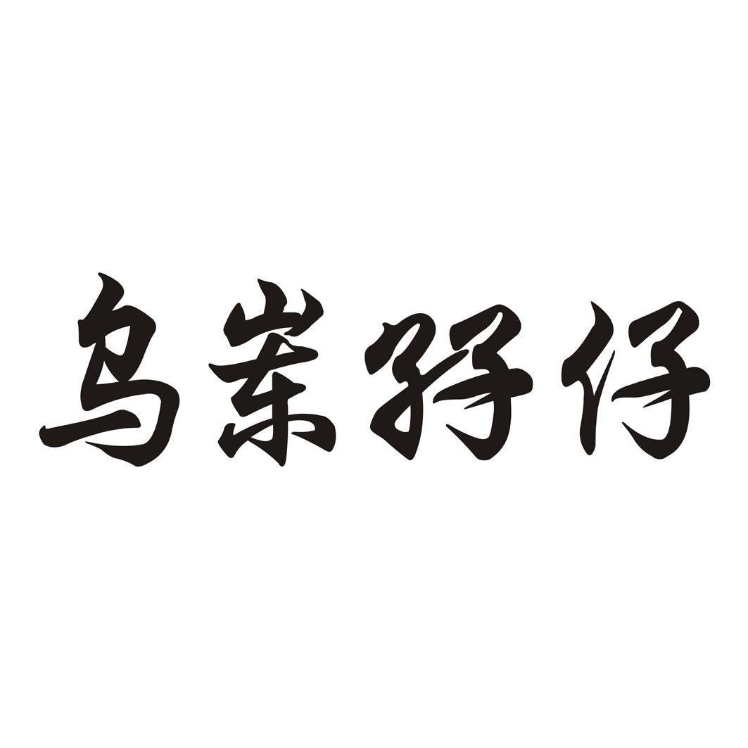 乌岽孖仔商标公告信息,商标公告第30类-路标网