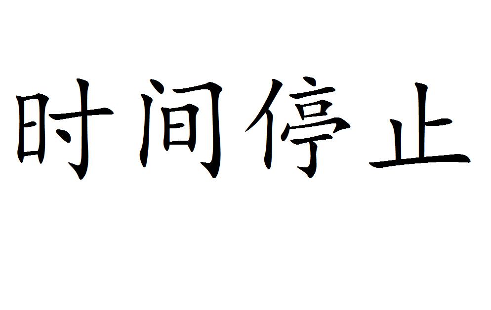 时间停止 商标公告