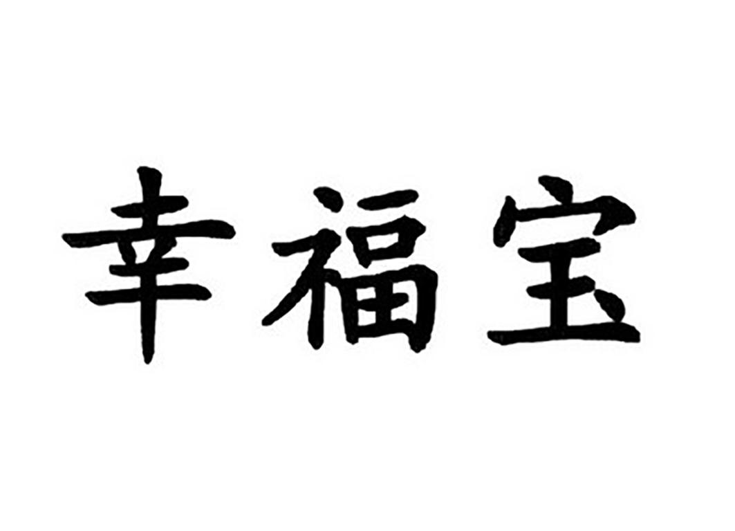 幸福宝 商标公告