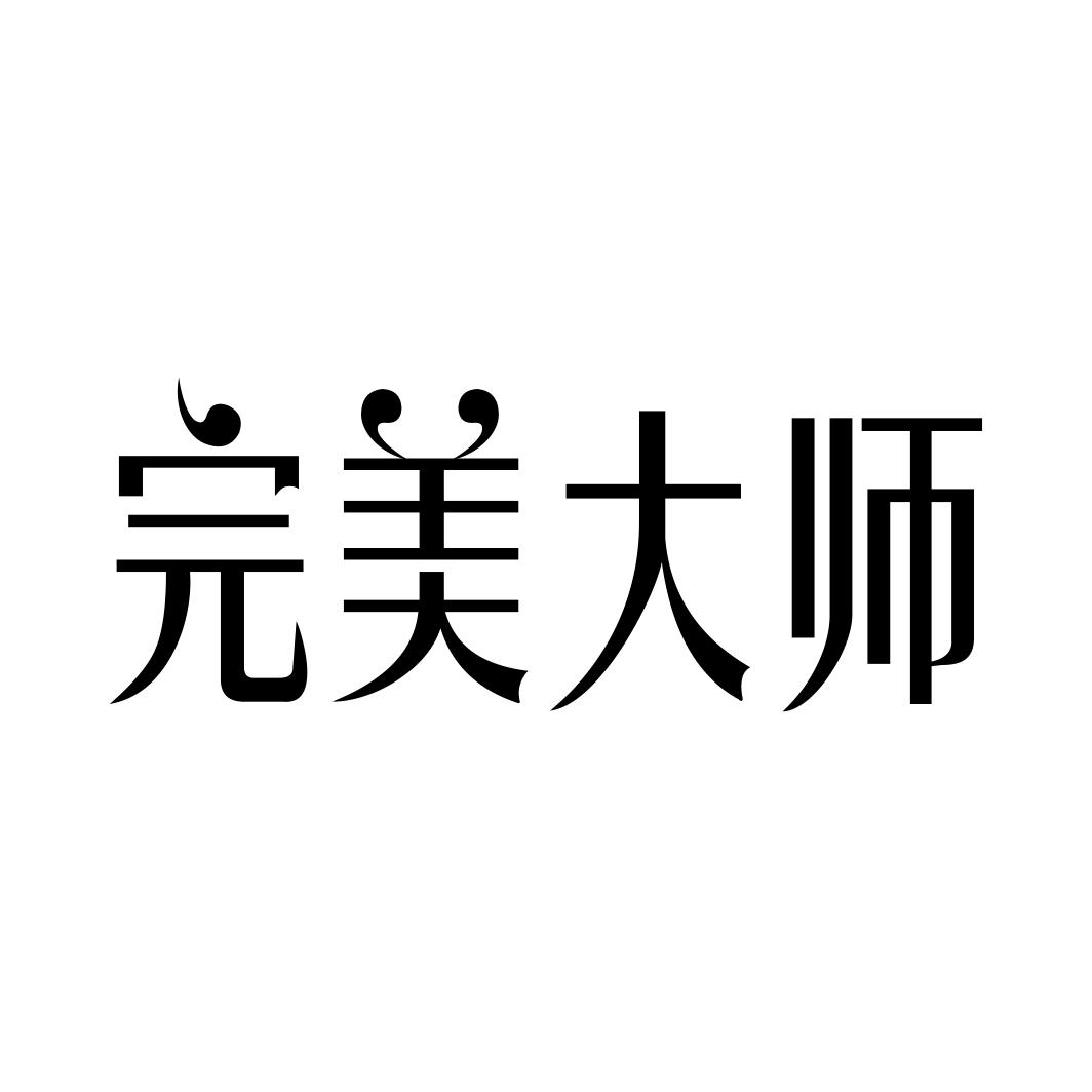 完美大师 商标公告