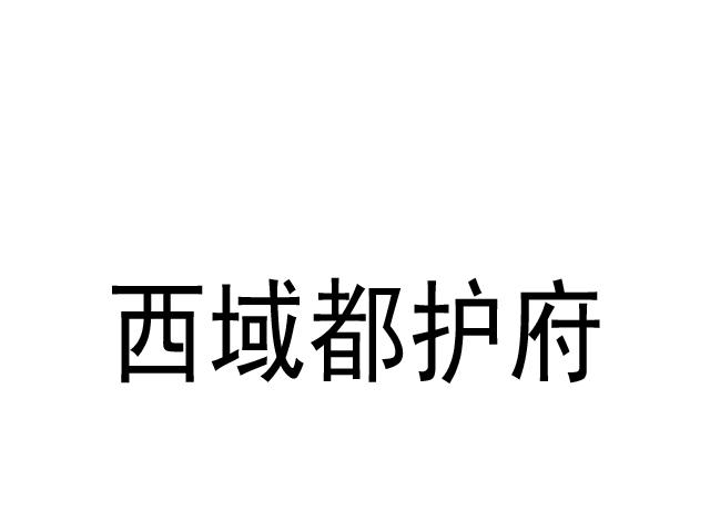 西域都护府 商标公告
