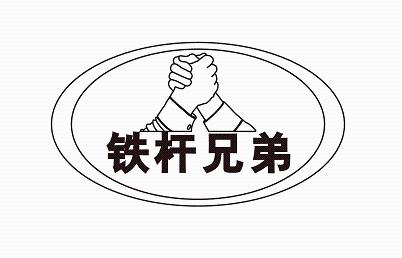 铁杆兄弟