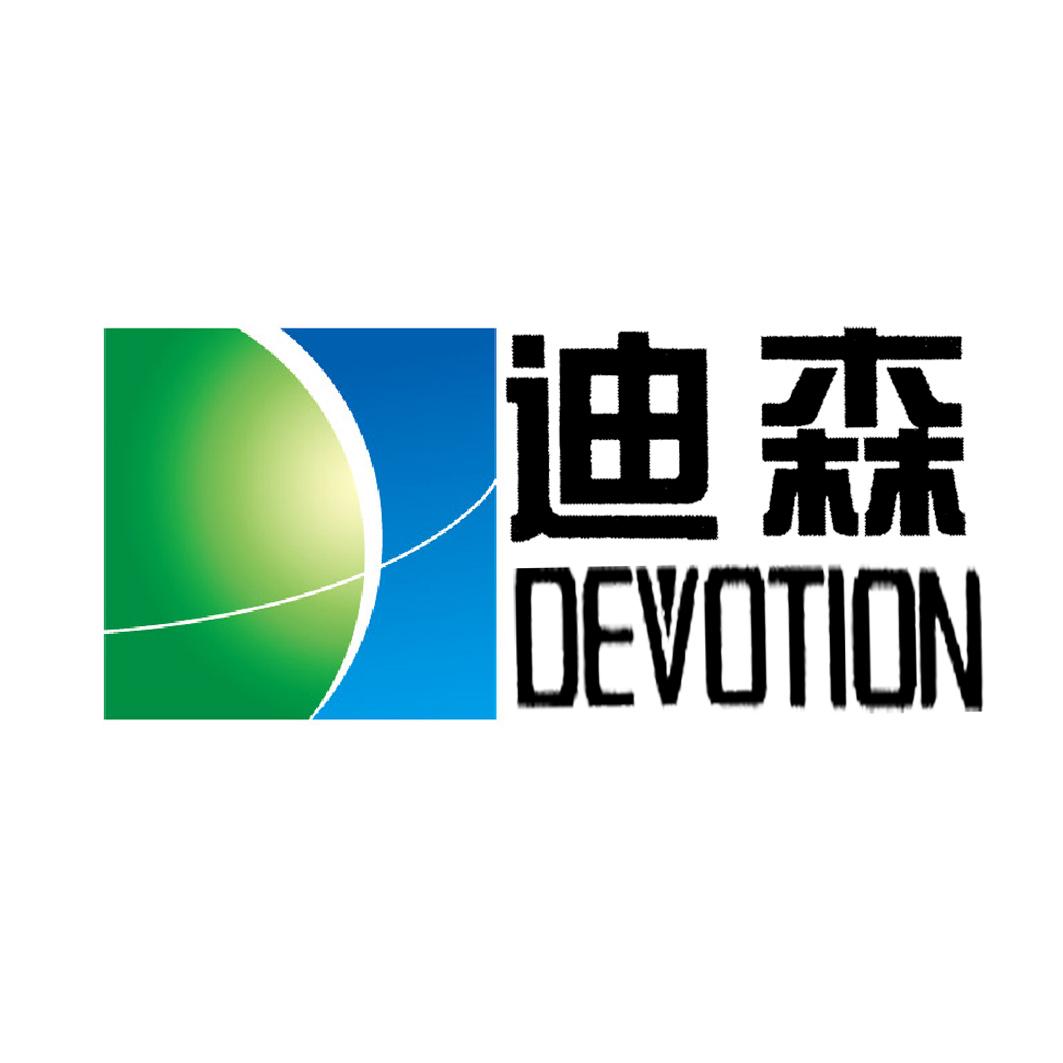 迪森devotion