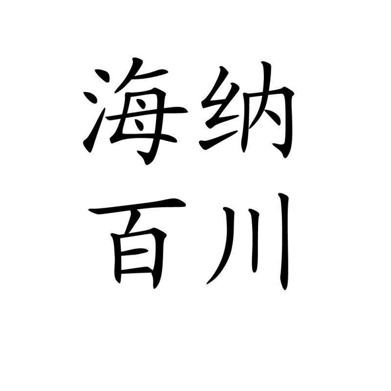 海纳百川 商标公告