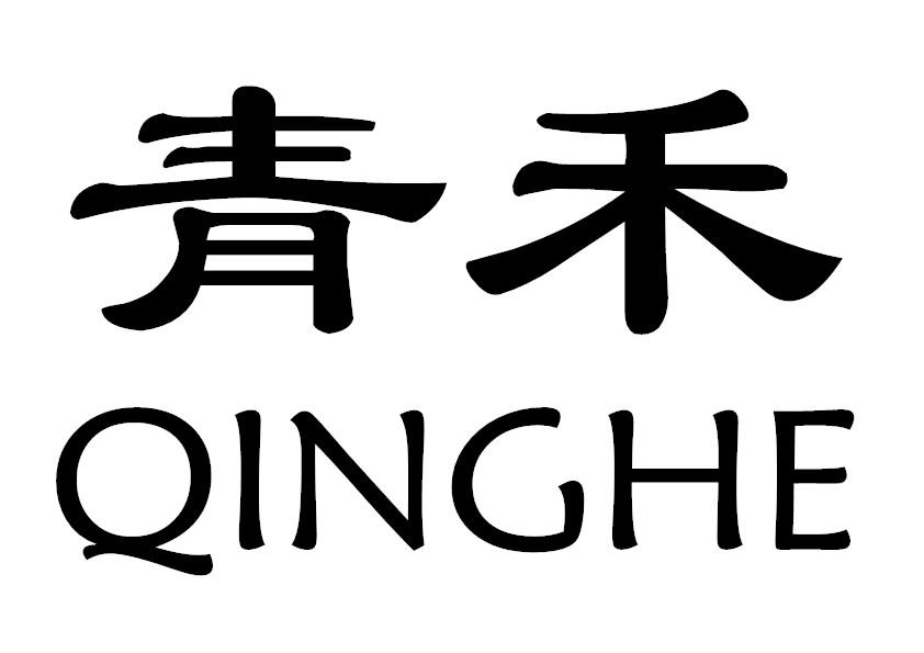 青禾 商标公告