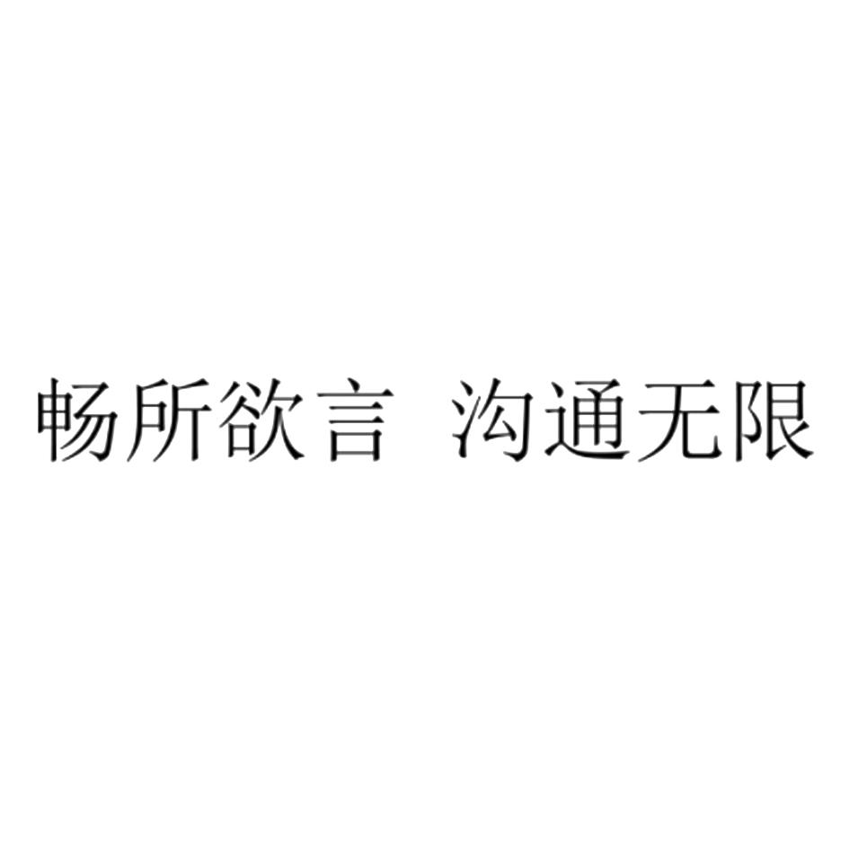 畅所欲言 沟通无限 商标公告
