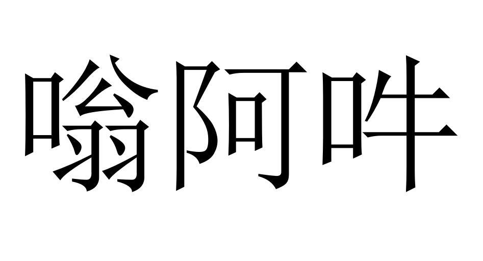 嗡阿吽 商标公告