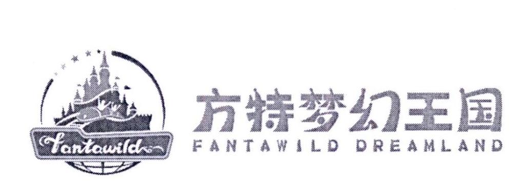 方特梦幻王国fantawildfantawilddreamland商标公告