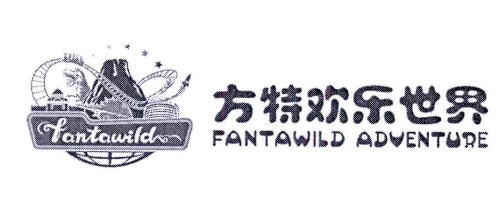 方特欢乐世界 fantawild fantawild adventure 商标公告