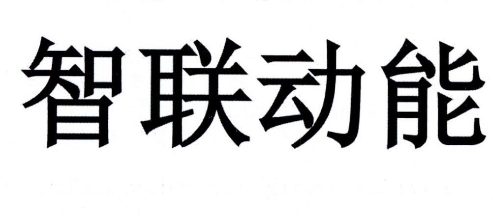 国际分类:35类-广告销售 申请日期:2017-03-07 申请人:北京华顺利德