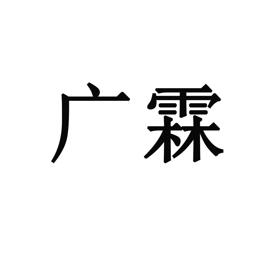 广霖 商标公告