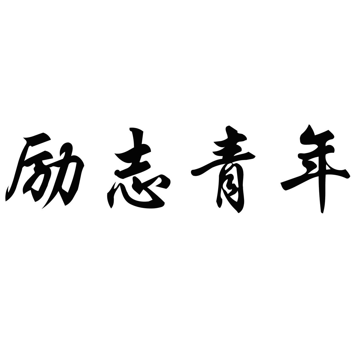 励志青年