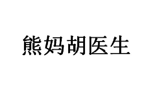 熊妈胡医生 商标公告