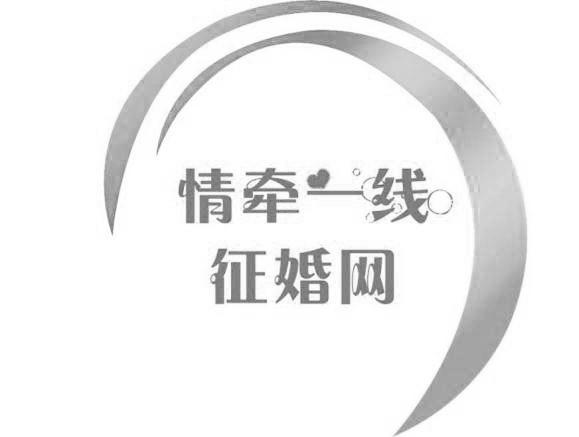 情牵一线 征婚网 商标公告