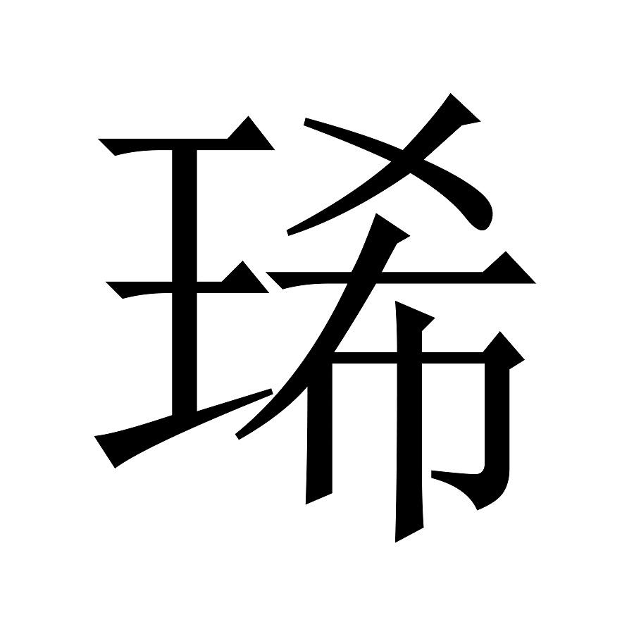 琋 商标公告