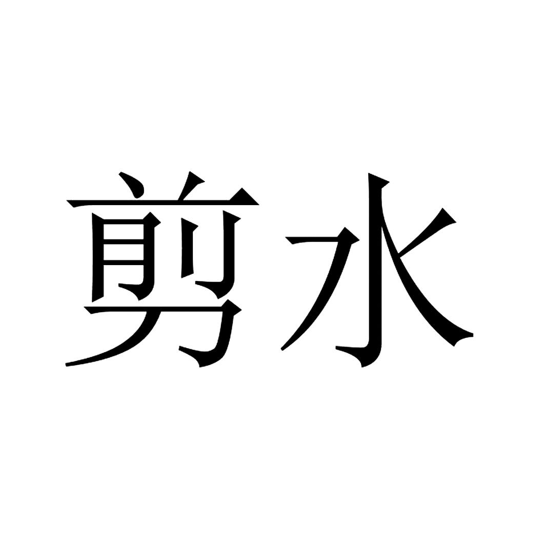 剪水 商标公告