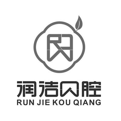 润洁口腔 商标公告