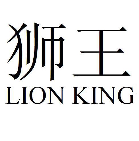 狮王lion king商标公告