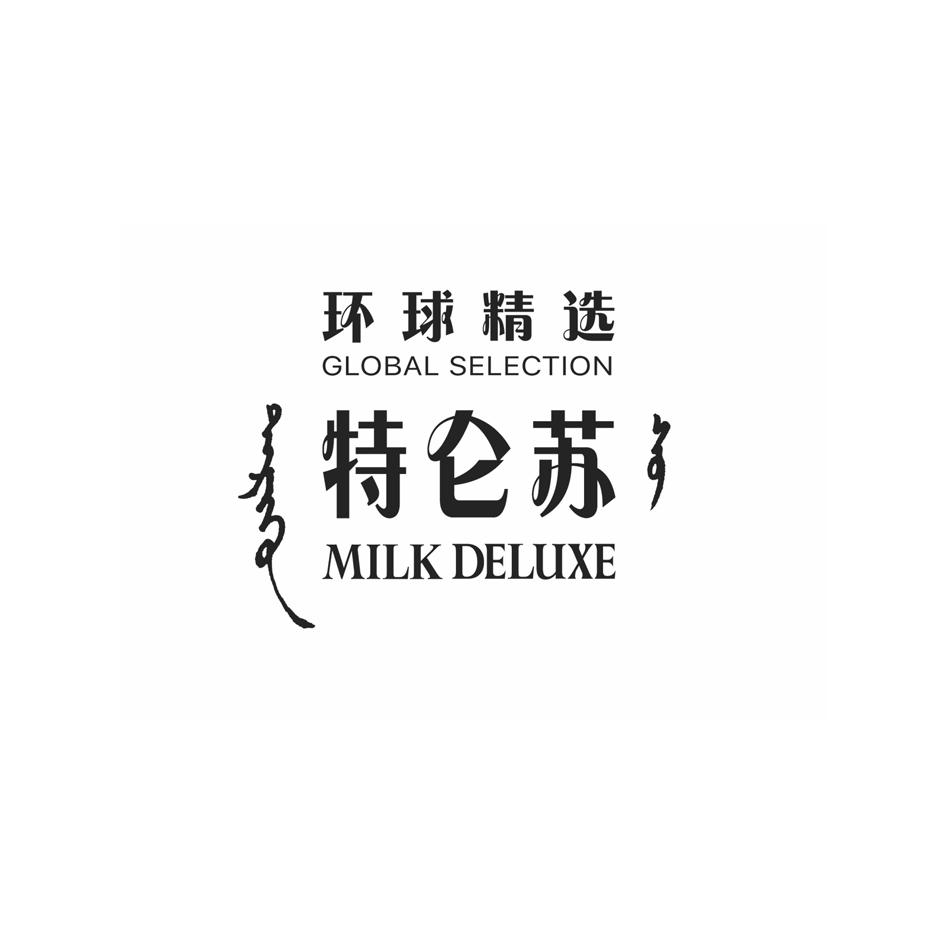 环球精选global selection 特仑苏 milk deluxe 商标公告