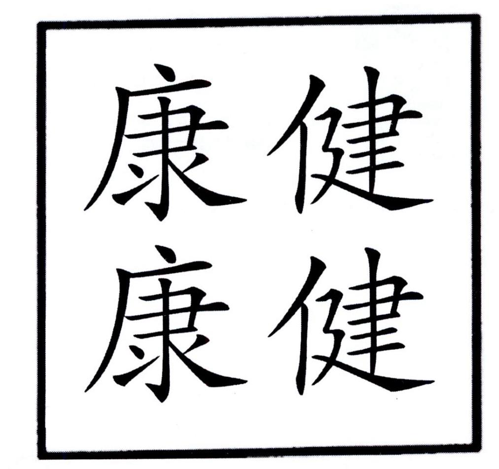 健健康康 商标公告