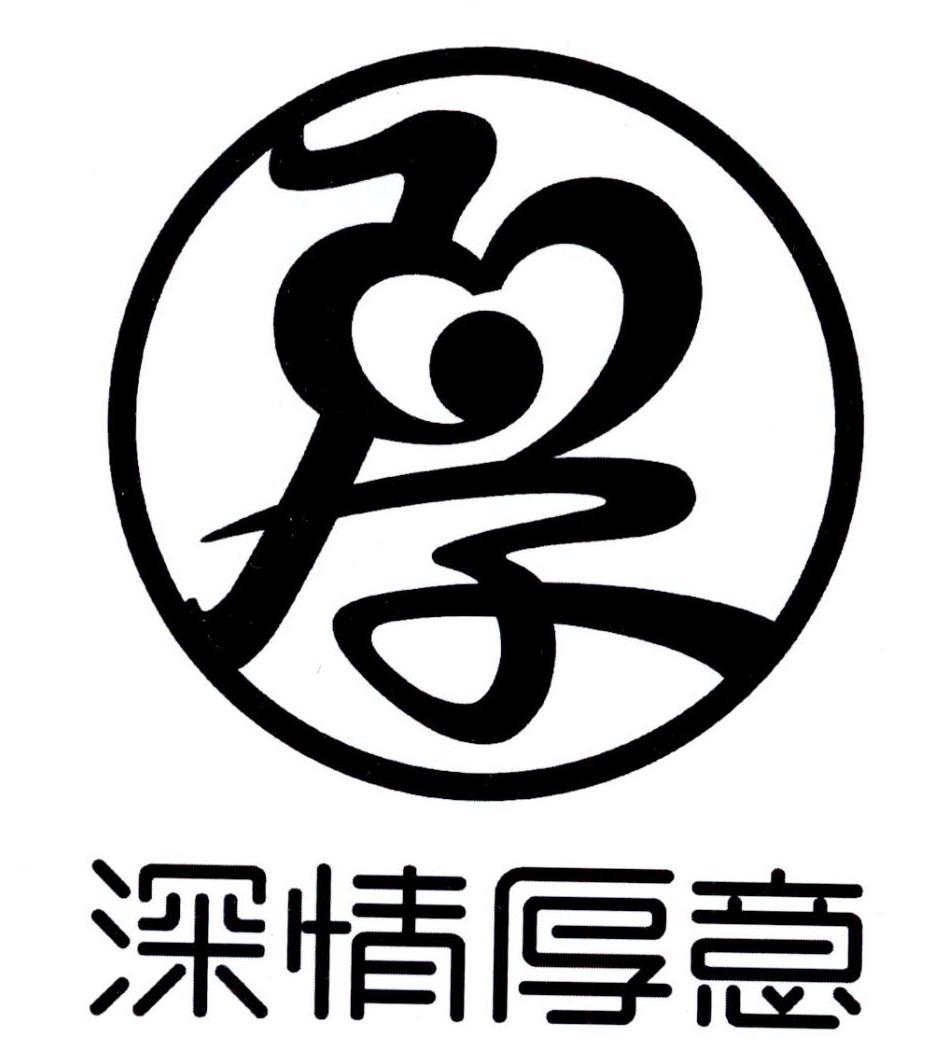 您正在查看深情厚意商标