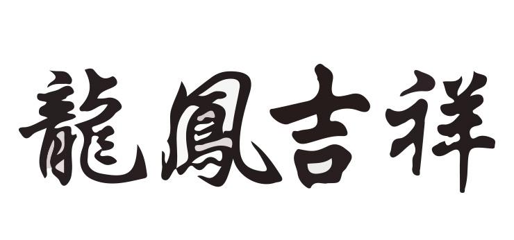 龙凤吉祥商标公告