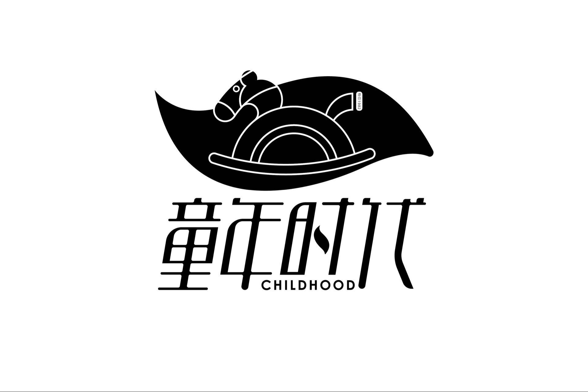 童年时代 childhood