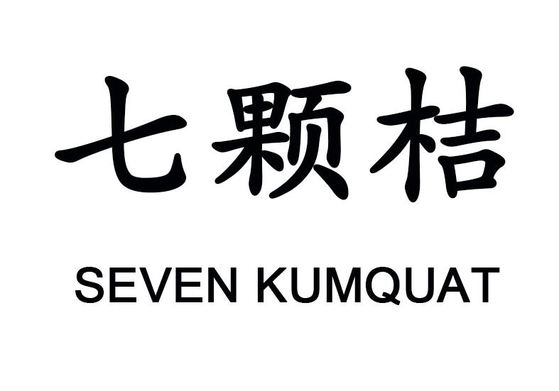 七颗桔 seven kumquat 商标公告