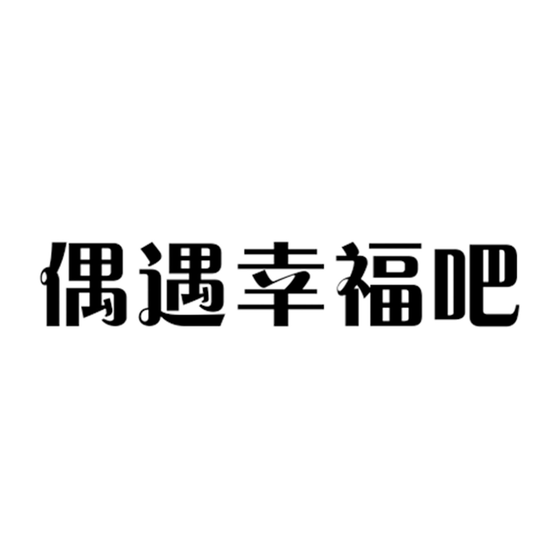 偶遇幸福吧 商标公告