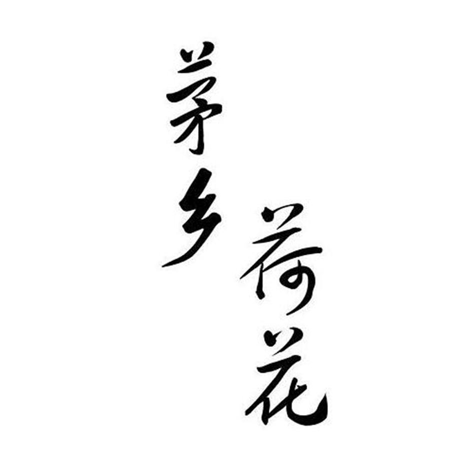 茅乡荷花 商标公告