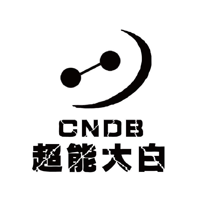 超能大白  cndb 商标公告