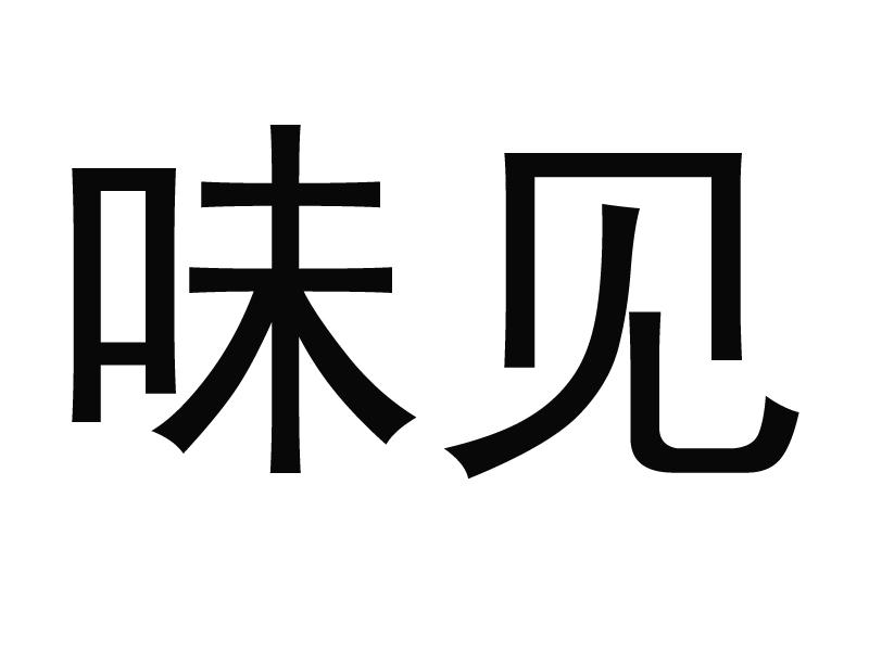 味见