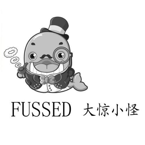 大惊小怪 fussed 商标公告
