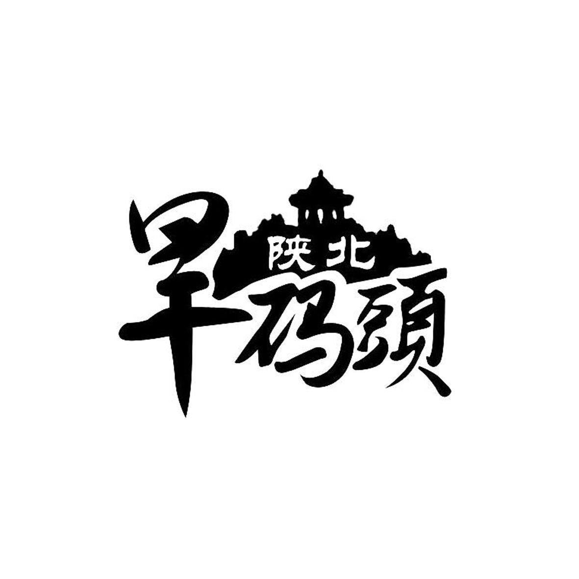 陕北旱码头 商标公告