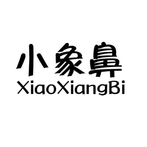 小象鼻 商标公告