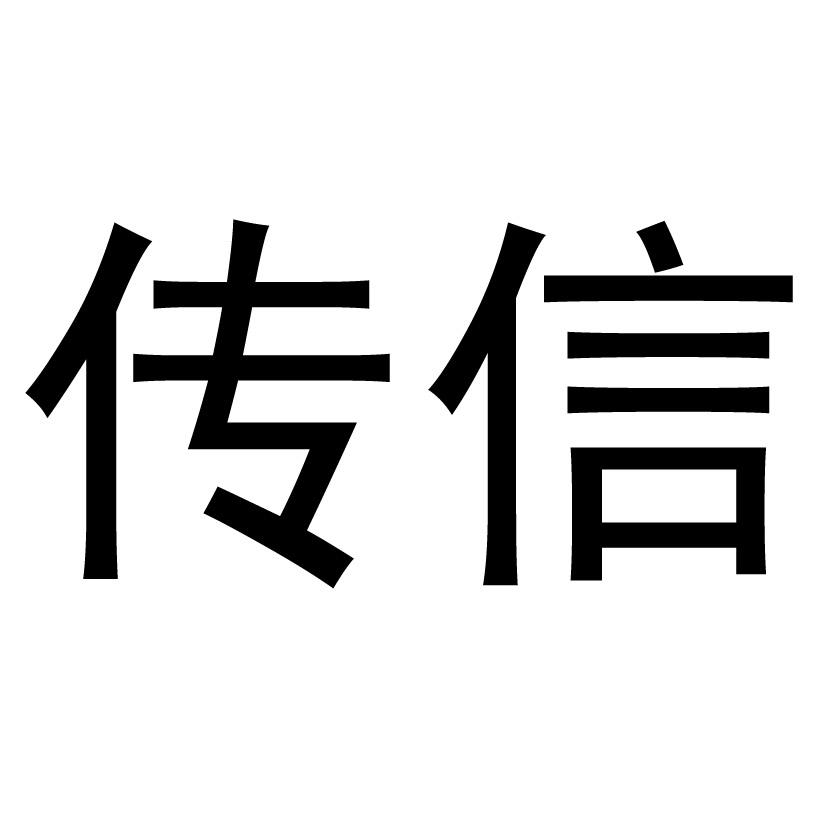 传信 商标公告