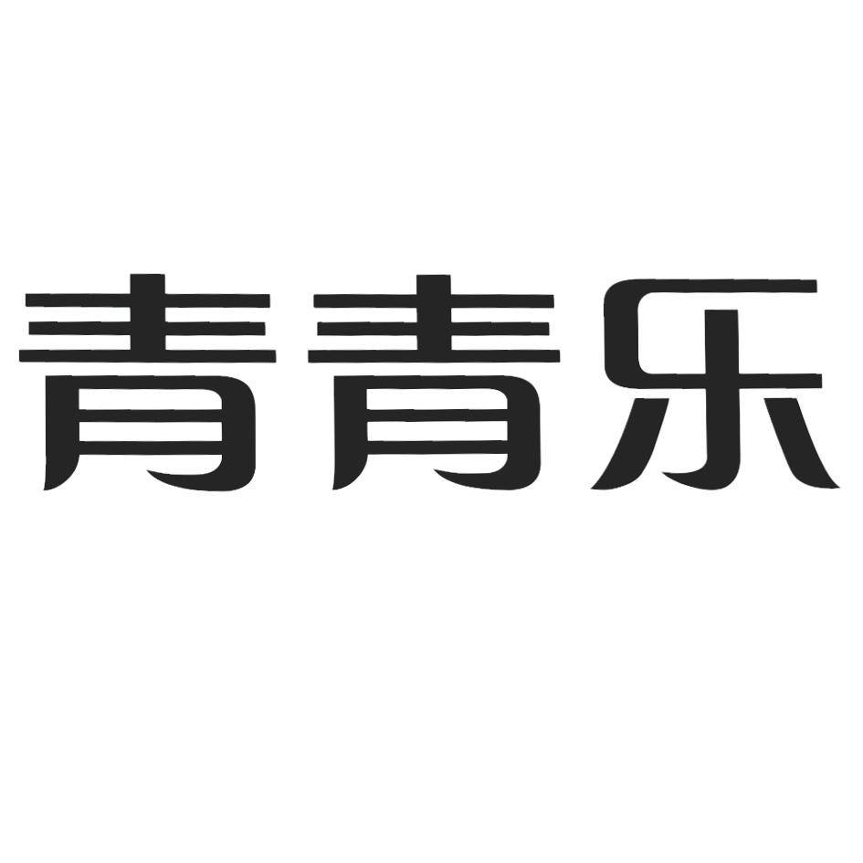 青青乐 商标公告
