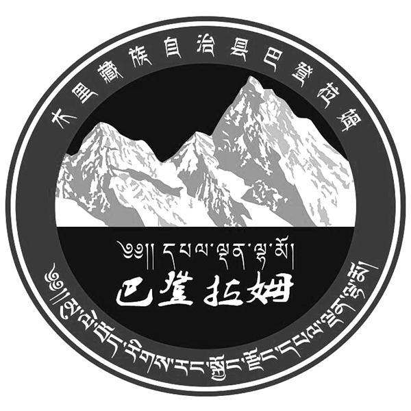 木里藏族自治县巴登拉姆 巴登拉姆