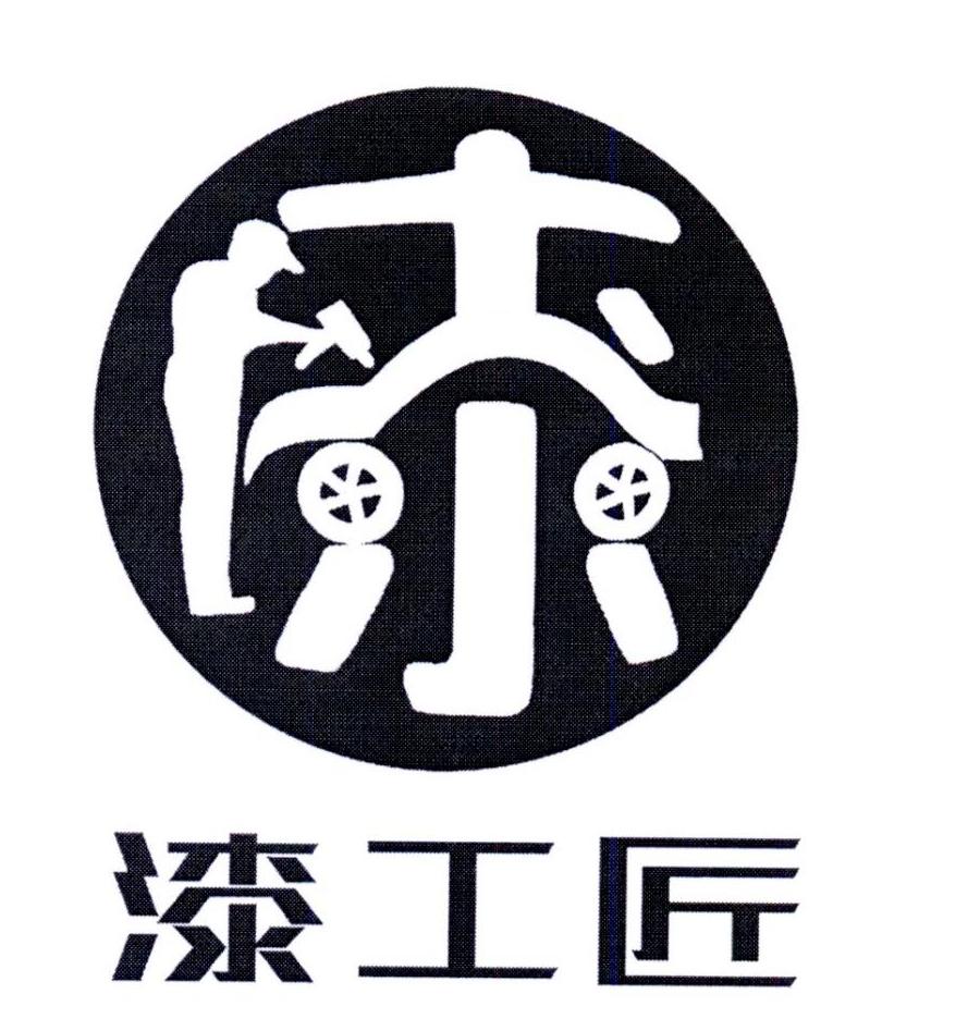 漆工匠 漆 商标公告
