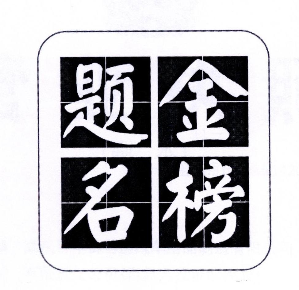 金榜题名